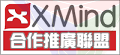 xmind合作聯盟