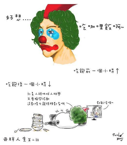 丑胖人生2-01