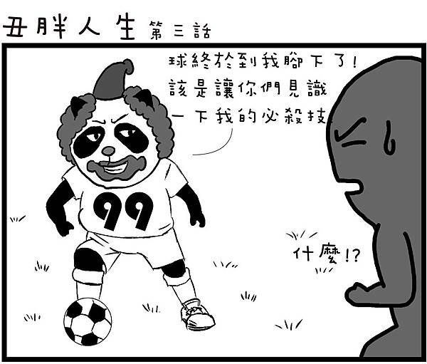 丑胖人生3-1-01.jpg