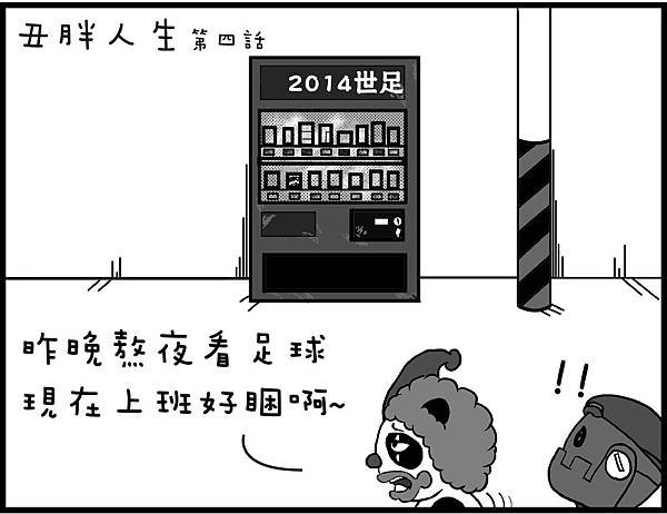 丑胖人生4-1-01