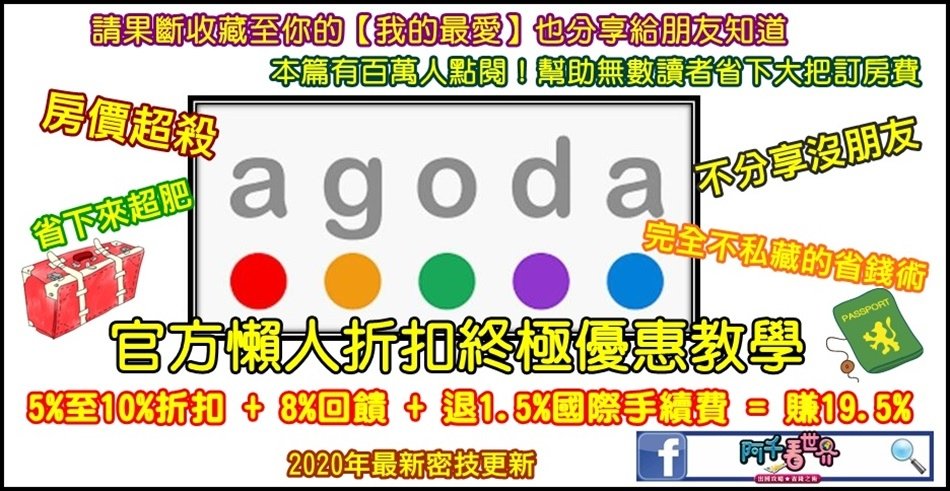 【AGODA訂房折扣】 2024年不藏私10%+8%折扣教你