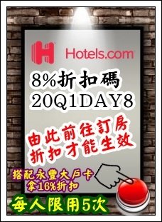 Hotels訂房網獨家折扣限由此訂