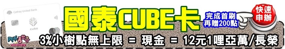 由此申辦完成首贈再加贈200點國泰CUBE卡快速申辦.jpg