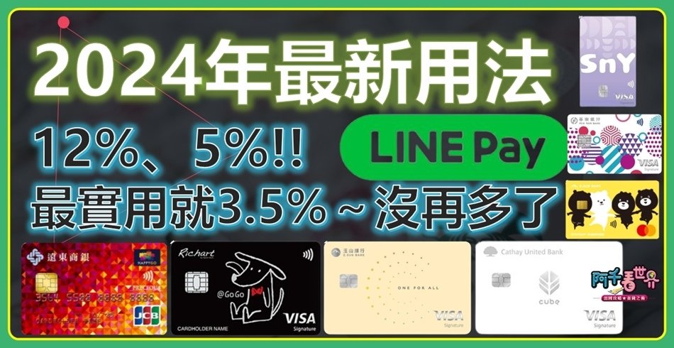 【 LINE Pay 支付】2024年不怕！LINE Pay