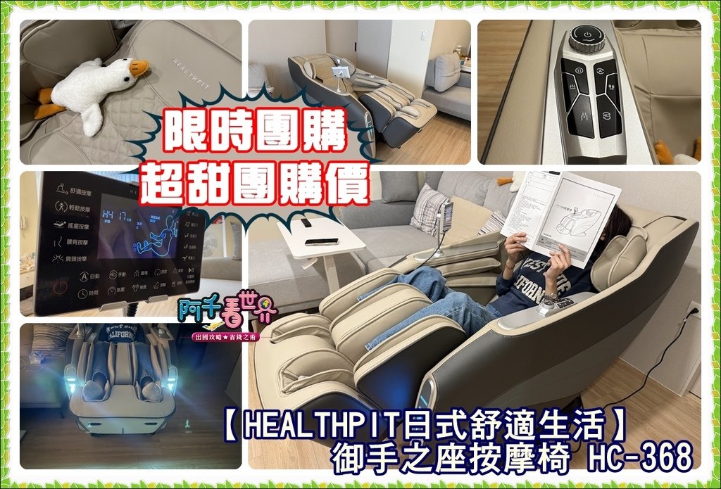 【HEALTHPIT】CP值超高按摩椅！我們團購價省上萬元，