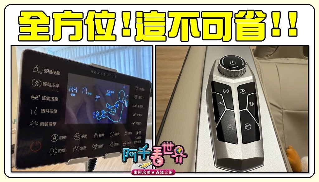 【HEALTHPIT】CP值超高按摩椅！我們團購價省上萬元，