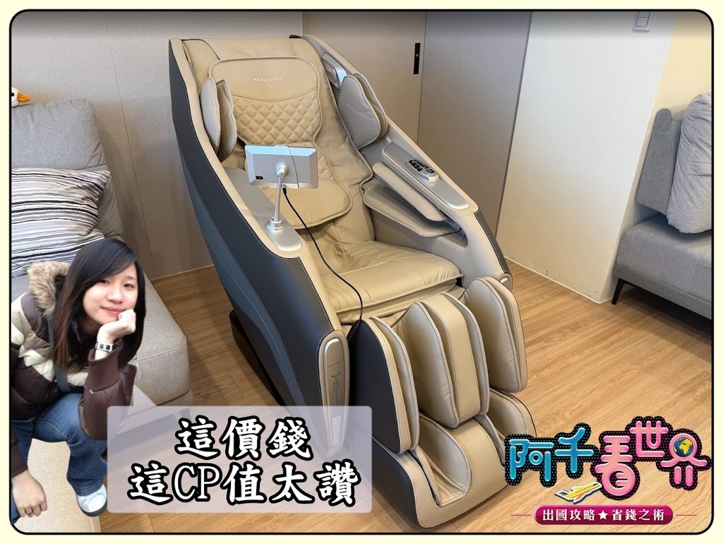 【HEALTHPIT】CP值超高按摩椅！我們團購價省上萬元，