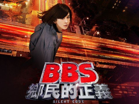 BBS&apos;鄉民的正義0