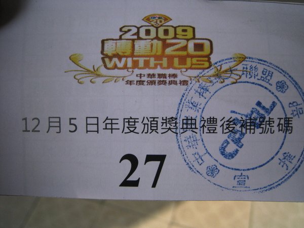 20091205中華職棒20年頒獎典禮 012.jpg