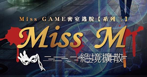 Miss GAME Miss M 絕境擴散 密室 密室逃脫 (20).jpg