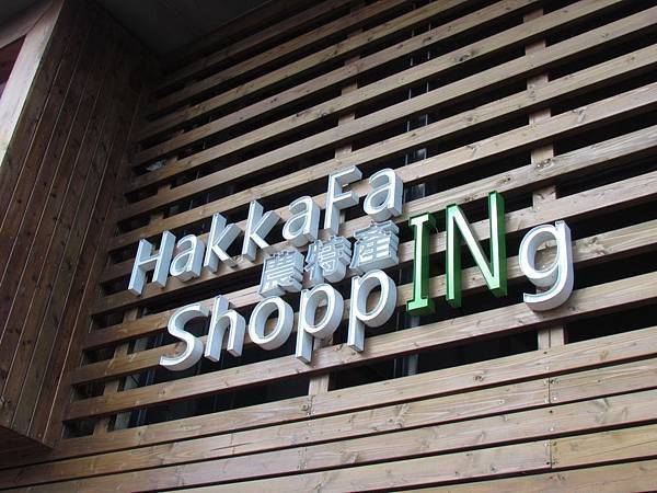 苗栗公館 福樂麵店 17.JPG