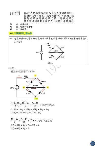 112年電機技師_電路學參考答案-0001.jpg