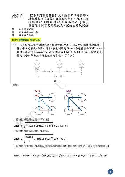 112年電機技師_電力系統參考答案-0001.jpg