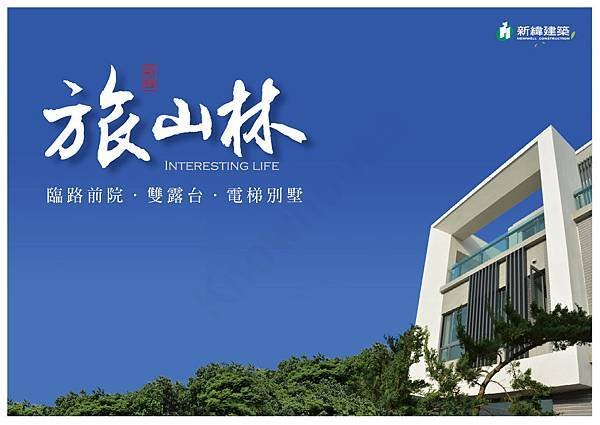 旅山林-永慶阿鴻01.jpg