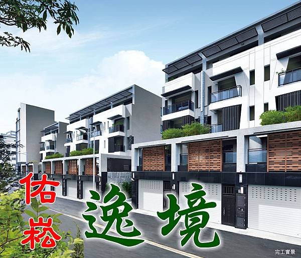 佑崧逸境-永慶阿鴻00.jpg