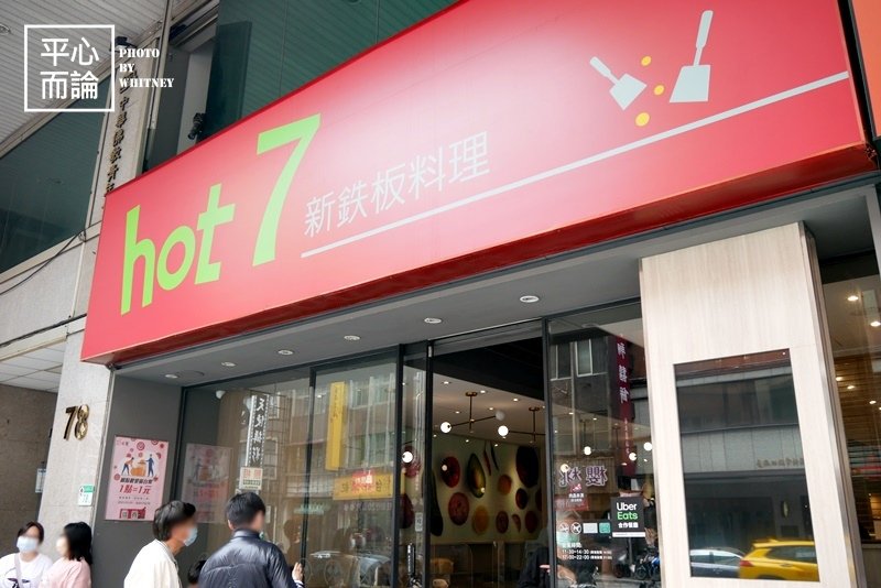 hot 7 新鉄板料理 (1).JPG