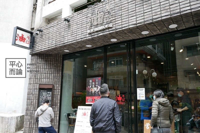 油そば 東京油組総本店 (1).JPG