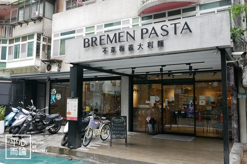 BREMAN PASTA 不萊梅義大利麵 (1).JPG