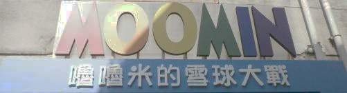 嚕嚕米的雪球大戰