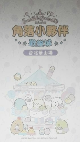 角落小夥伴 歡樂城 期間限定店
