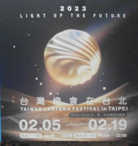 2023台灣燈會在台北「光源台北 LIGHT UP THE FUTURE」