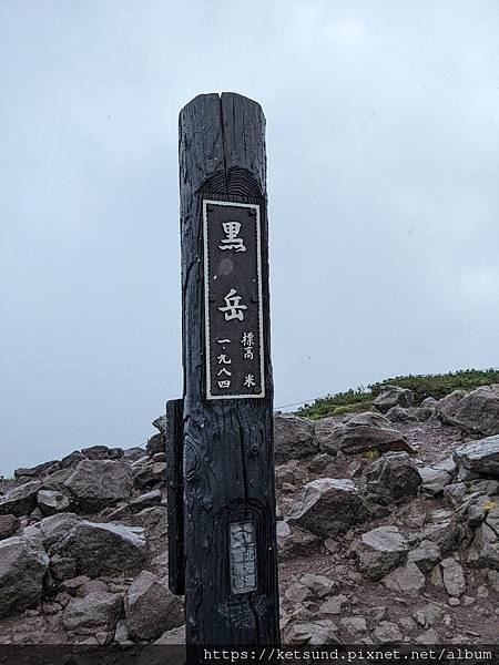 2023.09.06 大雪山系 旭岳-黑岳縱走