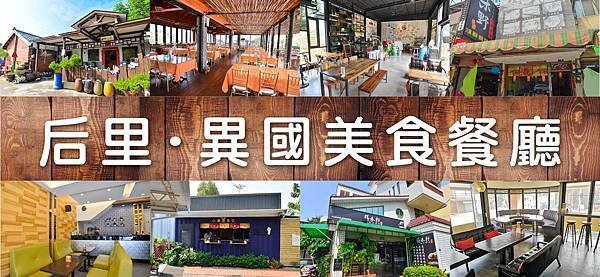 后里異國美食餐廳圖片.jpg