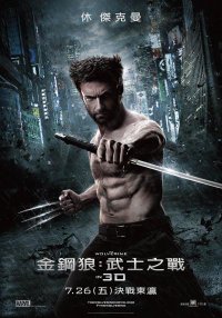 【金鋼狼：武士之戰】