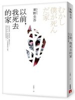 《以前，我死去的家》外書封