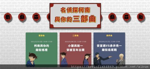 名偵探柯南x新莊廟街之解謎三部曲官網場次表