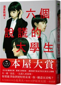 《六個說謊的大學生》