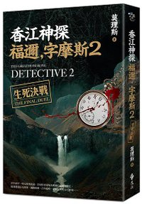 《香江神探福邇，字摩斯2：生死決戰》