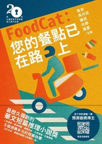 《FoodCat：您的餐點已在路上》