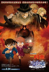 【名偵探柯南：灰原哀物語〜黑鐵的神祕列車〜】