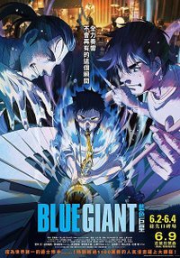 【BLUE GIANT藍色巨星】