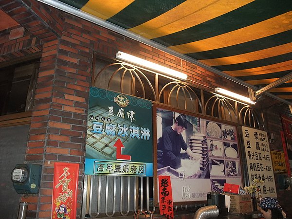王氏豆腐