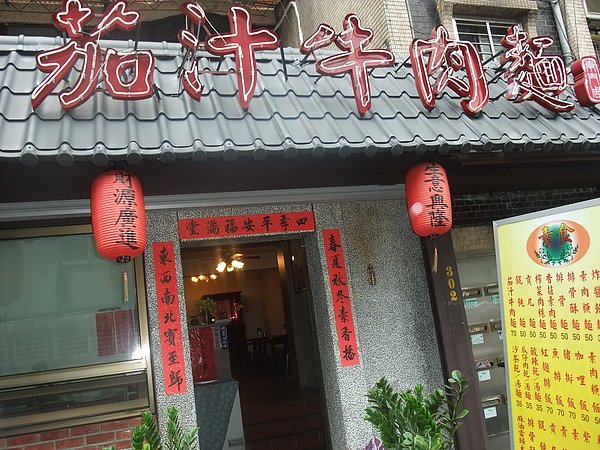 茄汁牛