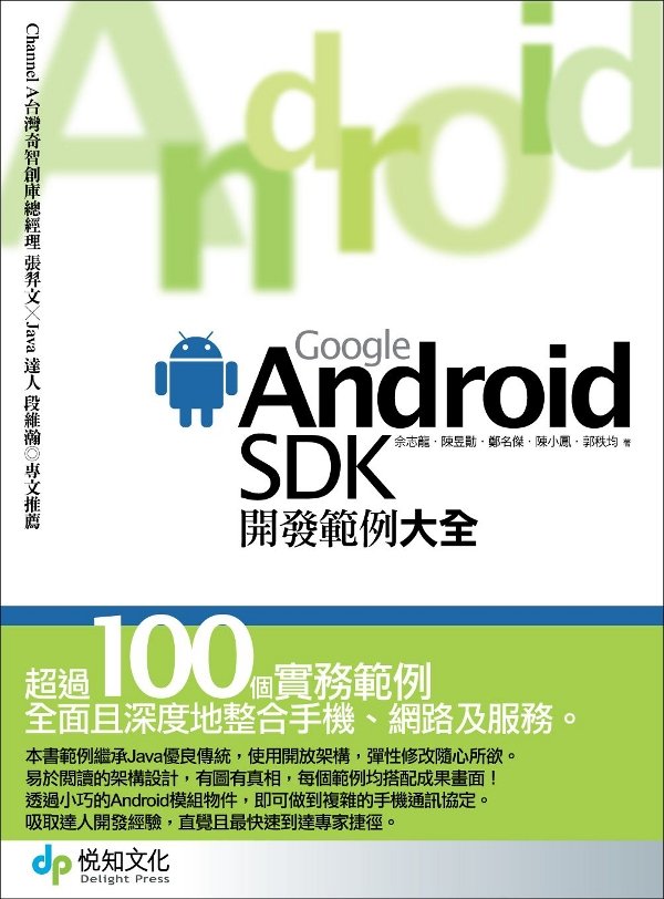 Google Android SDK開發範例大全