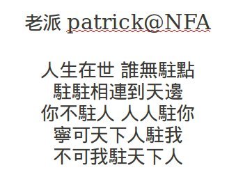 Patrick駐點名言