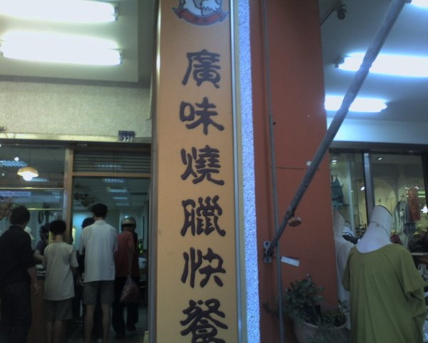 台中廣味燒臘_1