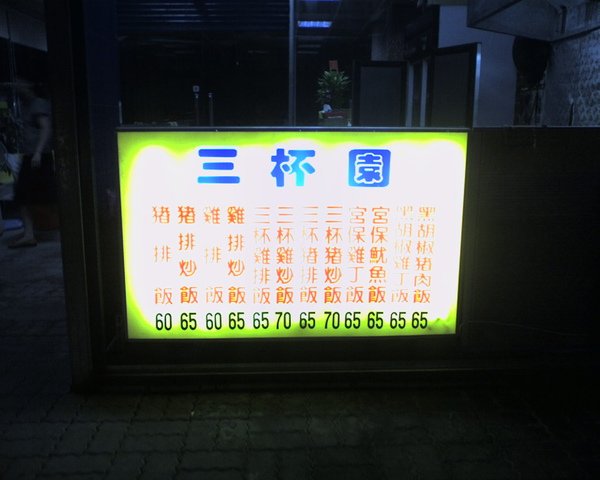 三杯園_2