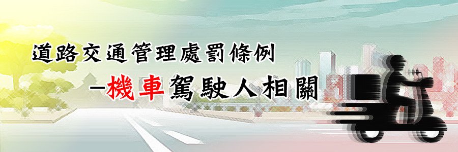 道路交通管理處罰條例-機車駕駛人相關.jpg