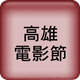 高雄電影節按鈕.png