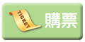 購票300DPI原始檔.png