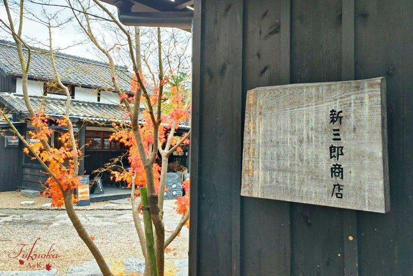 新三郎商店