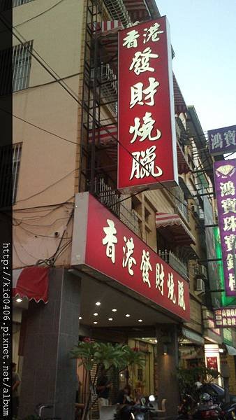 【Kay食記】燒臘、港式 - 香港發財燒臘店 - 吃在高雄(