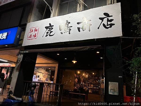 【Kay食記】日式、拉麵、居酒屋 - 鹿鳴商店 - 吃在高雄