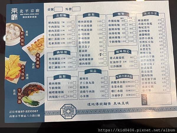 【Kay食記】京廚-北平京廚重新登場，蒸餃鮮，捲餅香，好味道