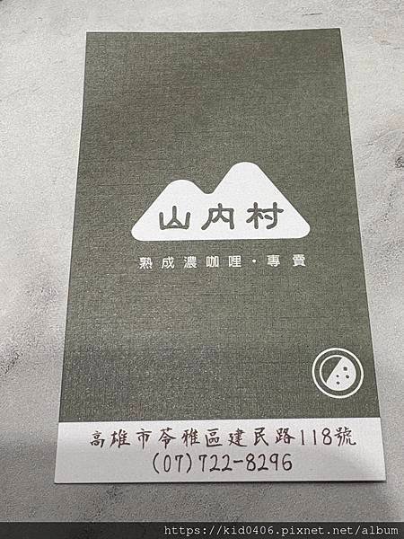 【Kay食記】平價咖哩推薦！山內村熟成咖哩，濃郁美味超值享受
