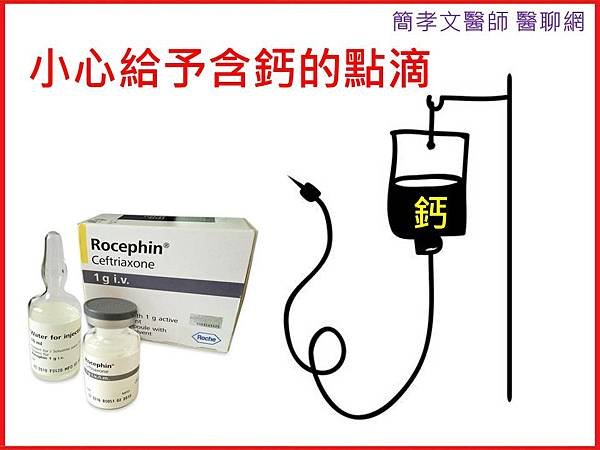 小心給予含鈣的點滴.jpg